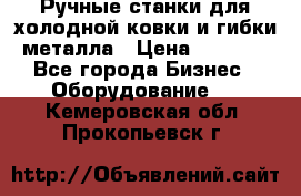 Ручные станки для холодной ковки и гибки металла › Цена ­ 8 000 - Все города Бизнес » Оборудование   . Кемеровская обл.,Прокопьевск г.